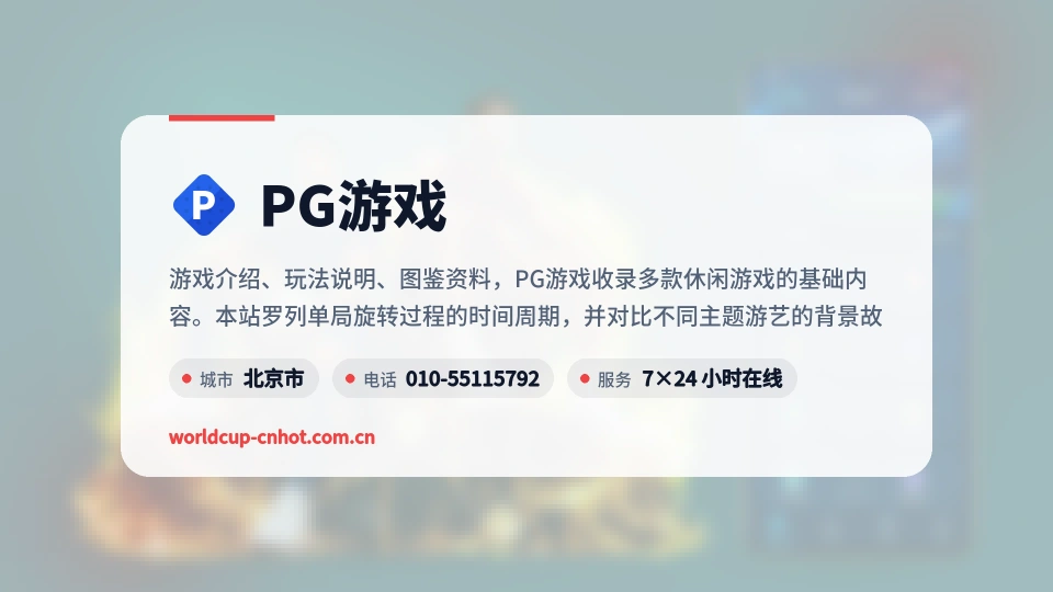 PG游戏简介