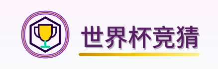 世界杯竞猜 2026美加墨世界杯